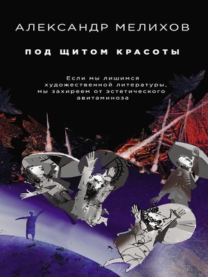 cover image of Под щитом красоты